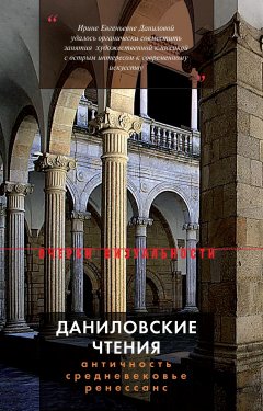 Коллектив авторов - Даниловские чтения. Античность – Средневековье – Ренессанс. Сборник 1