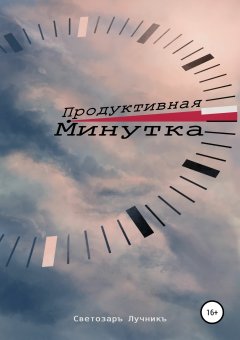 Светозаръ Лучникъ - Продуктивная минутка