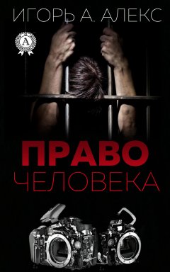 Алекс Игорь А. - Право человека