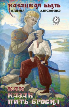 Иван Глемба - Как казак пить бросил