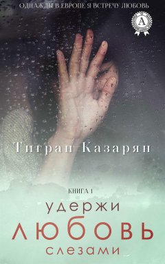 Тигран Казарян - Удержи любовь слезами
