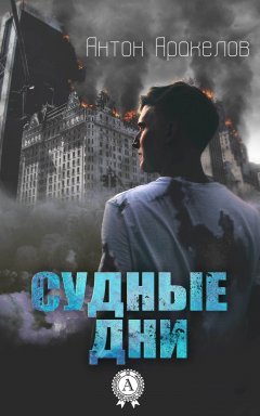 Антон Аракелов - Судные дни