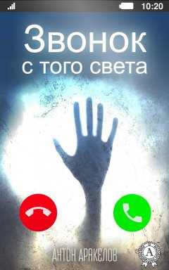 Антон Аракелов - Звонок с того света