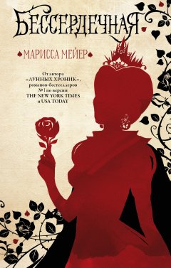 Марисса Мейер - Бессердечная
