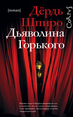 Дердь Шпиро - Дьяволина Горького
