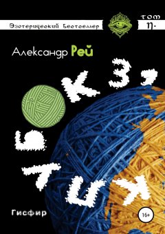 Александр Рей - Клубок 31