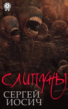 Сергей Иосич - Слипуны