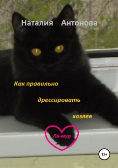 Наталия Антонова - Как правильно дрессировать хозяев