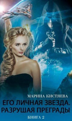Марина Кистяева - Его личная звезда. Разрушая преграды. Книга 2