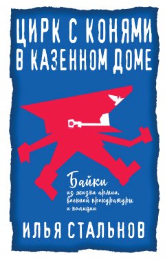 Илья Стальнов - Цирк с конями в казённом доме