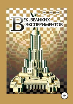 Виктор Кустов - Век великих экспериментов