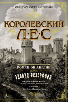Эдвард Резерфорд - Королевский лес. Роман об Англии