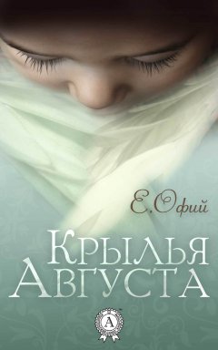 Е. Офий - Крылья Августа