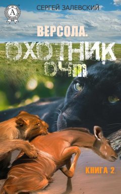 Сергей Залевский - Охотник 04M