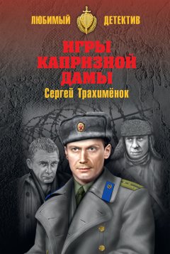 Сергей Трахимёнок - Игры капризной дамы