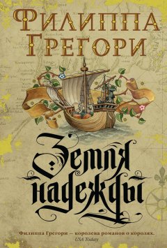 Филиппа Грегори - Земля надежды