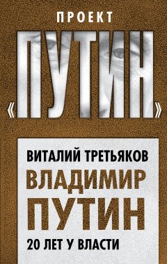 Виталий Третьяков - Владимир Путин. 20 лет у власти