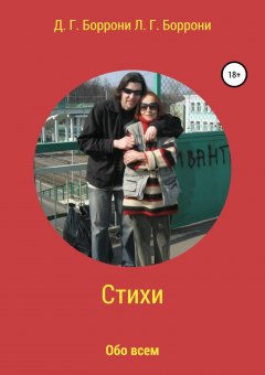 Людмила Боррони - Стихи: обо всем