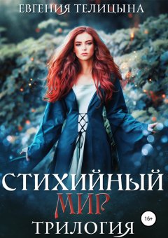 Евгения Телицына - Стихийный мир: трилогия в одном томе