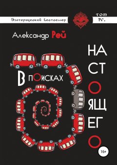 Александр Рей - В поисках настоящего