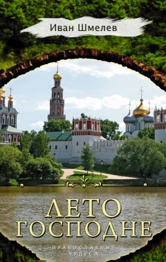 Иван Шмелев - Лето Господне