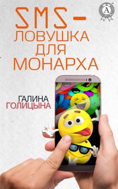 Галина Голицына - SMS-ловушка для монарха