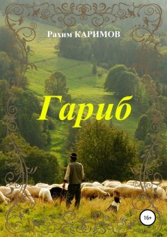 Рахим Каримов - Гариб