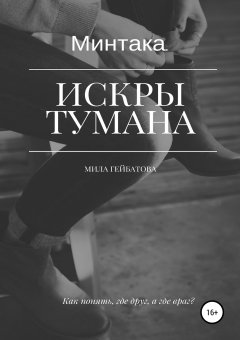 Мила Гейбатова - Минтака. Искры тумана