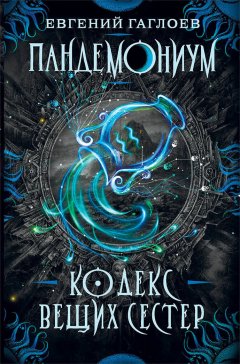 Евгений Гаглоев - Кодекс Вещих Сестер