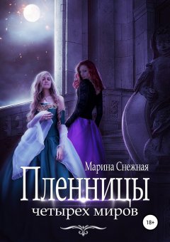 Марина Снежная - Пленницы Четырех Миров