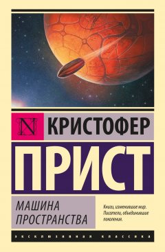 Кристофер Прист - Машина пространства