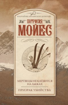 Патриция Мойес - Мертвецы не катаются на лыжах. Призрак убийства (сборник)