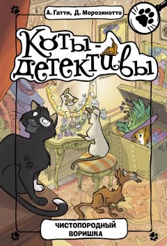 Давиде Морозинотто - Чистопородный воришка