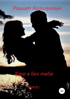 Рашит Халилуллин - Кто я без тебя