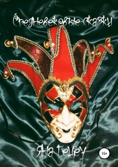 Яна Гецеу - Средневековые сказки. О любви, злой магии и разбое_