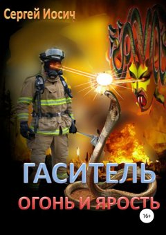 Сергей Иосич - Гаситель. Огонь и ярость