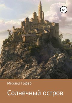 Михаил Гофер - Солнечный остров