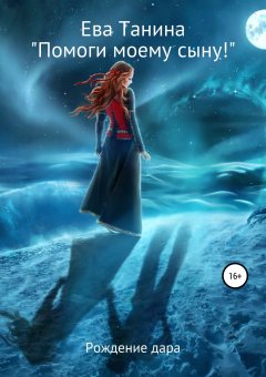 Ева Танина - «Помоги моему сыну!»