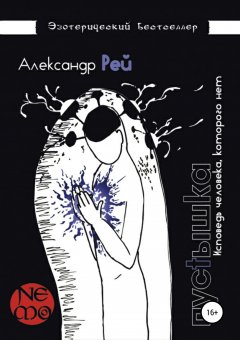 Александр Рей - Пустышка
