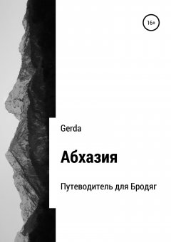 Алёна Сорокина - Абхазия. Путеводитель для Бродяг