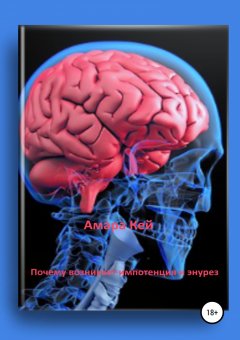 Амара Кей - Почему возникает импотенция и энурез