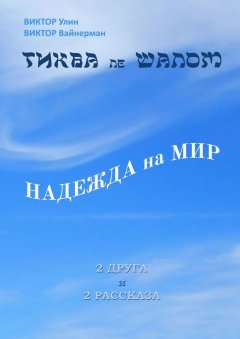 Виктор Вайнерман - Тиква ле шалом. Надежда на мир. 2 друга и 2 рассказа