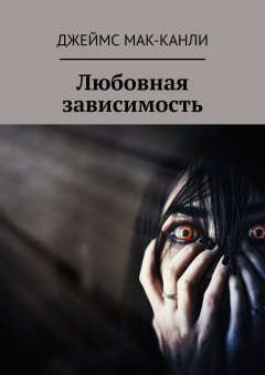 Джеймс Мак-Канли - Любовная зависимость