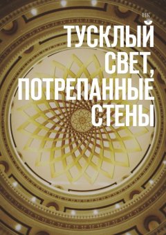 НК - Тусклый свет, потрепанные стены