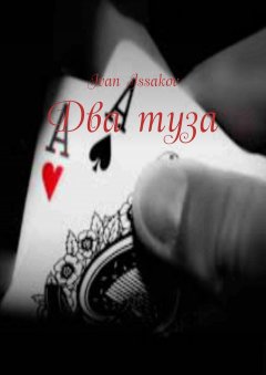 Ivan Issakov - Два туза