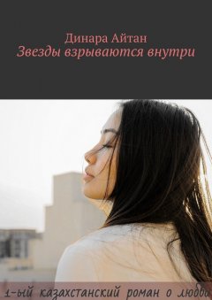 Динара Айтан - Звезды взрываются внутри