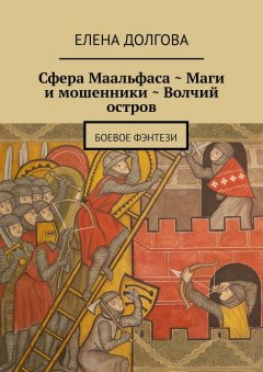 Елена Долгова - Сфера Маальфаса. Маги и мошенники. Волчий остров. Боевое фэнтези