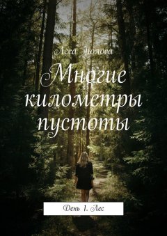 Леса Полоса - Многие километры пустоты. День 1. Лес