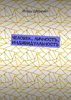 Игорь Шеремет - Человек, Личность, Индивидуальность