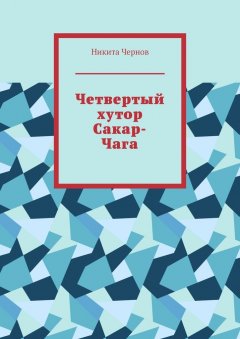 Никита Чернов - Четвертый хутор Сакар-Чага